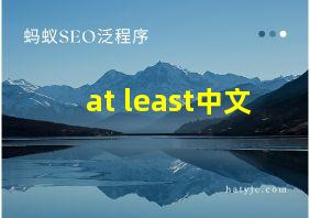 at least中文