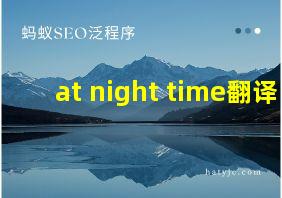 at night time翻译