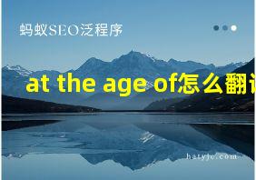 at the age of怎么翻译