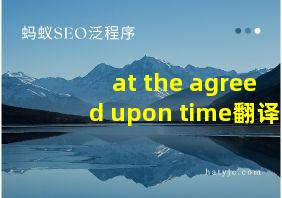 at the agreed upon time翻译