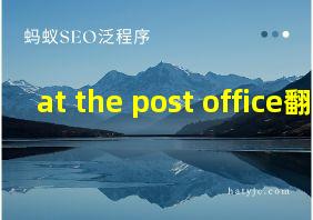 at the post office翻译