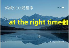 at the right time翻译