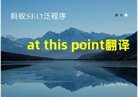 at this point翻译