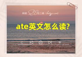 ate英文怎么读?