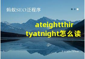 ateightthirtyatnight怎么读