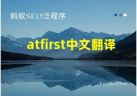 atfirst中文翻译