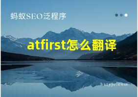 atfirst怎么翻译