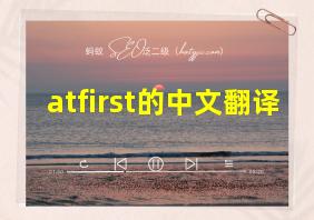 atfirst的中文翻译