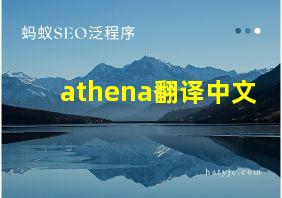 athena翻译中文