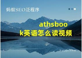 athsbook英语怎么读视频