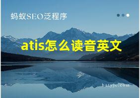 atis怎么读音英文