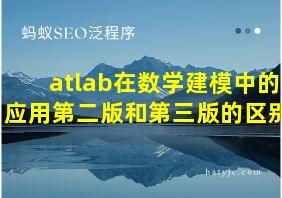 atlab在数学建模中的应用第二版和第三版的区别