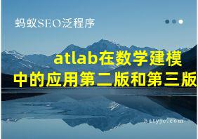 atlab在数学建模中的应用第二版和第三版