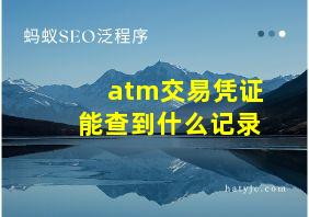 atm交易凭证能查到什么记录