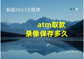 atm取款录像保存多久