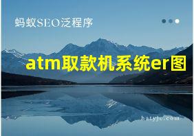 atm取款机系统er图