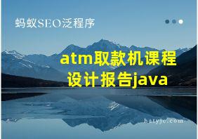 atm取款机课程设计报告java