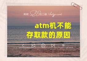 atm机不能存取款的原因