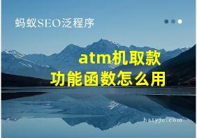 atm机取款功能函数怎么用