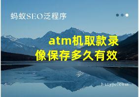 atm机取款录像保存多久有效