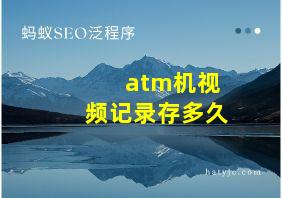 atm机视频记录存多久