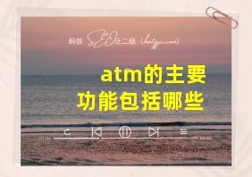 atm的主要功能包括哪些