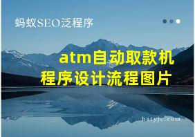 atm自动取款机程序设计流程图片