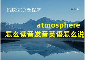 atmosphere怎么读音发音英语怎么说