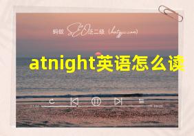 atnight英语怎么读