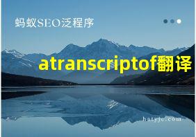 atranscriptof翻译