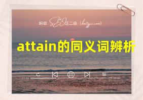 attain的同义词辨析