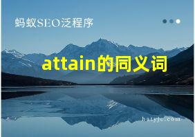 attain的同义词