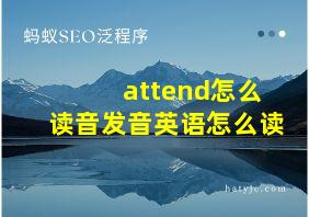 attend怎么读音发音英语怎么读