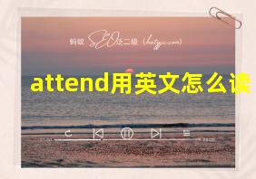 attend用英文怎么读