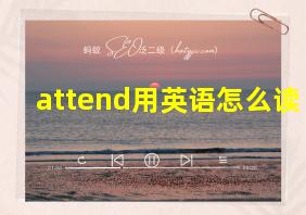 attend用英语怎么读