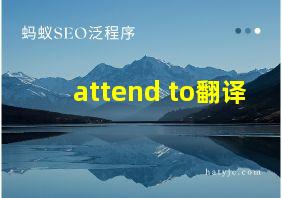 attend to翻译