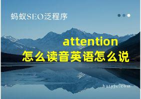 attention怎么读音英语怎么说