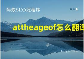 attheageof怎么翻译