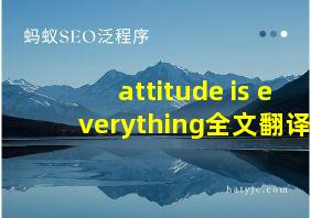 attitude is everything全文翻译