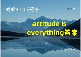 attitude is everything答案