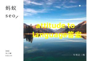 attitude to language答案