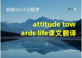 attitude towards life课文翻译