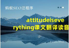 attitudeiseverything课文翻译读音