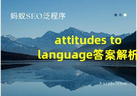 attitudes to language答案解析