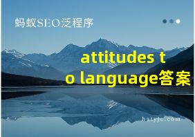 attitudes to language答案