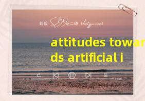 attitudes towards artificial intelligence答案