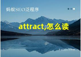 attract,怎么读