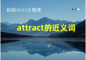 attract的近义词