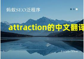 attraction的中文翻译