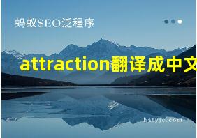 attraction翻译成中文